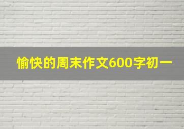 愉快的周末作文600字初一