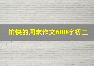 愉快的周末作文600字初二