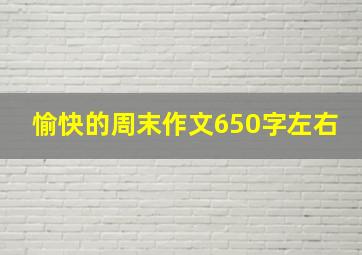 愉快的周末作文650字左右