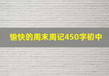 愉快的周末周记450字初中