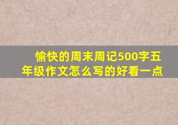 愉快的周末周记500字五年级作文怎么写的好看一点