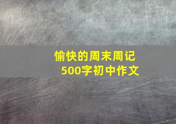 愉快的周末周记500字初中作文