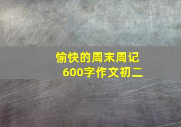 愉快的周末周记600字作文初二