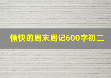 愉快的周末周记600字初二