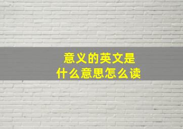 意义的英文是什么意思怎么读