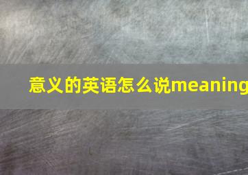 意义的英语怎么说meaning