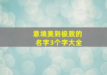 意境美到极致的名字3个字大全