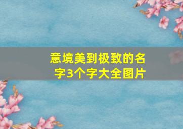 意境美到极致的名字3个字大全图片