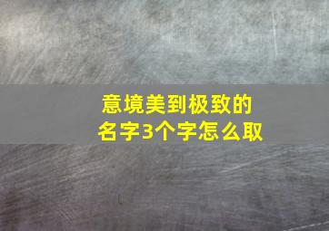 意境美到极致的名字3个字怎么取