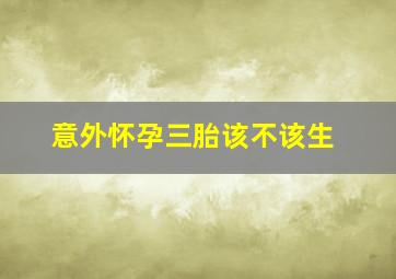 意外怀孕三胎该不该生