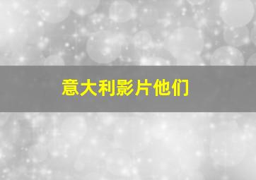 意大利影片他们