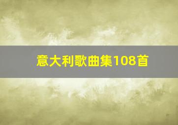 意大利歌曲集108首