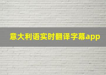 意大利语实时翻译字幕app