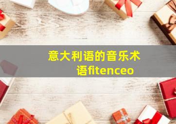 意大利语的音乐术语fitenceo