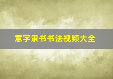 意字隶书书法视频大全