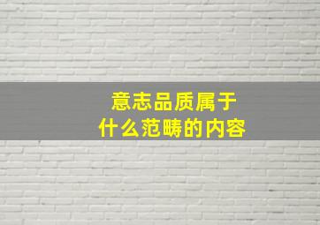 意志品质属于什么范畴的内容