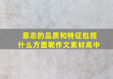 意志的品质和特征包括什么方面呢作文素材高中