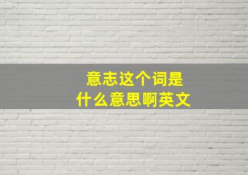 意志这个词是什么意思啊英文