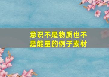 意识不是物质也不是能量的例子素材