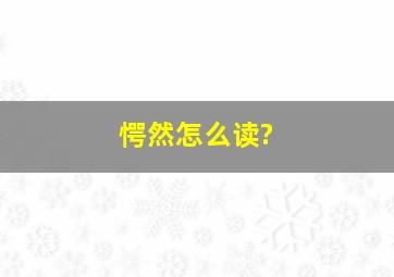 愕然怎么读?