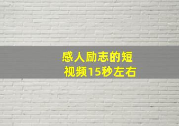 感人励志的短视频15秒左右