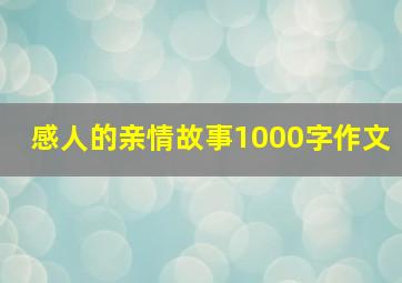 感人的亲情故事1000字作文