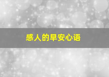 感人的早安心语