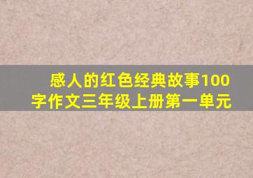 感人的红色经典故事100字作文三年级上册第一单元