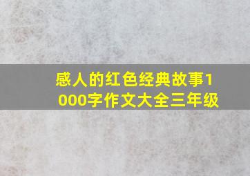 感人的红色经典故事1000字作文大全三年级