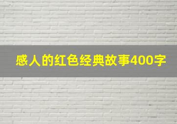 感人的红色经典故事400字