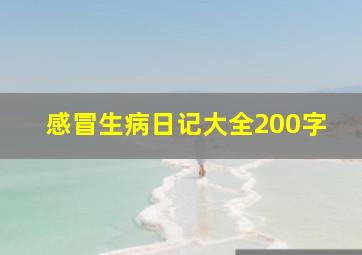 感冒生病日记大全200字