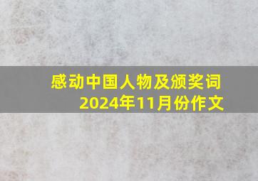 感动中国人物及颁奖词2024年11月份作文