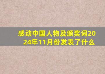 感动中国人物及颁奖词2024年11月份发表了什么