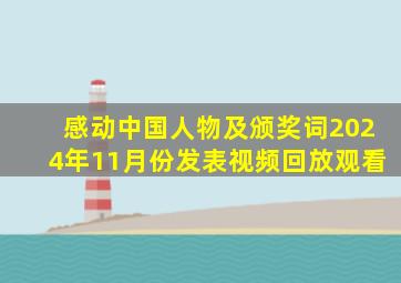 感动中国人物及颁奖词2024年11月份发表视频回放观看