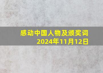 感动中国人物及颁奖词2024年11月12日