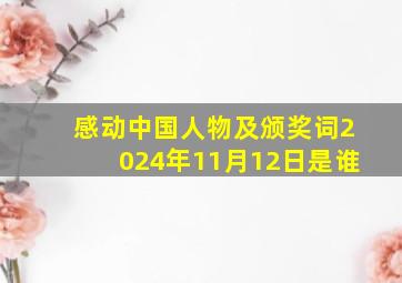 感动中国人物及颁奖词2024年11月12日是谁