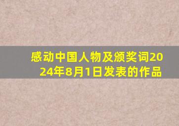 感动中国人物及颁奖词2024年8月1日发表的作品