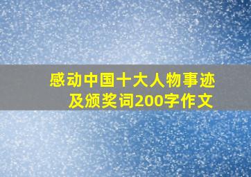 感动中国十大人物事迹及颁奖词200字作文