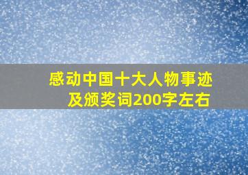 感动中国十大人物事迹及颁奖词200字左右