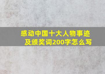 感动中国十大人物事迹及颁奖词200字怎么写