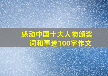 感动中国十大人物颁奖词和事迹100字作文