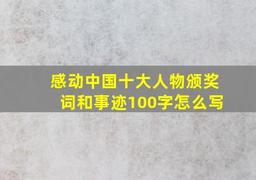 感动中国十大人物颁奖词和事迹100字怎么写