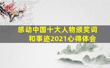 感动中国十大人物颁奖词和事迹2021心得体会