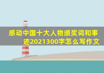 感动中国十大人物颁奖词和事迹2021300字怎么写作文