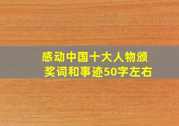 感动中国十大人物颁奖词和事迹50字左右