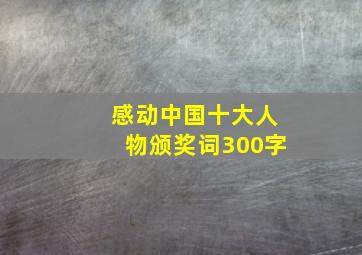 感动中国十大人物颁奖词300字