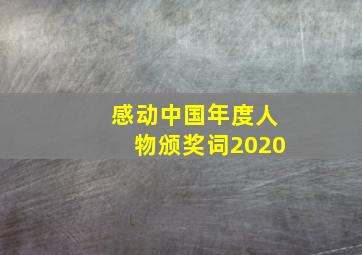 感动中国年度人物颁奖词2020