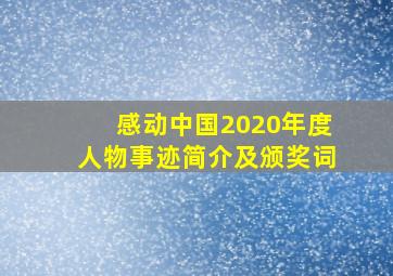 感动中国2020年度人物事迹简介及颁奖词