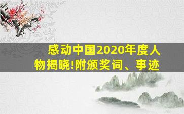 感动中国2020年度人物揭晓!附颁奖词、事迹