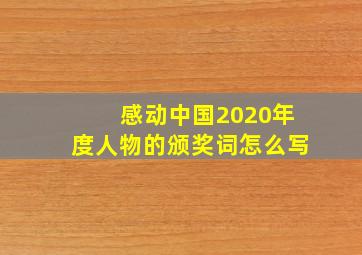 感动中国2020年度人物的颁奖词怎么写